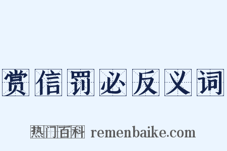 赏信罚必反义词是什么意思的图片
